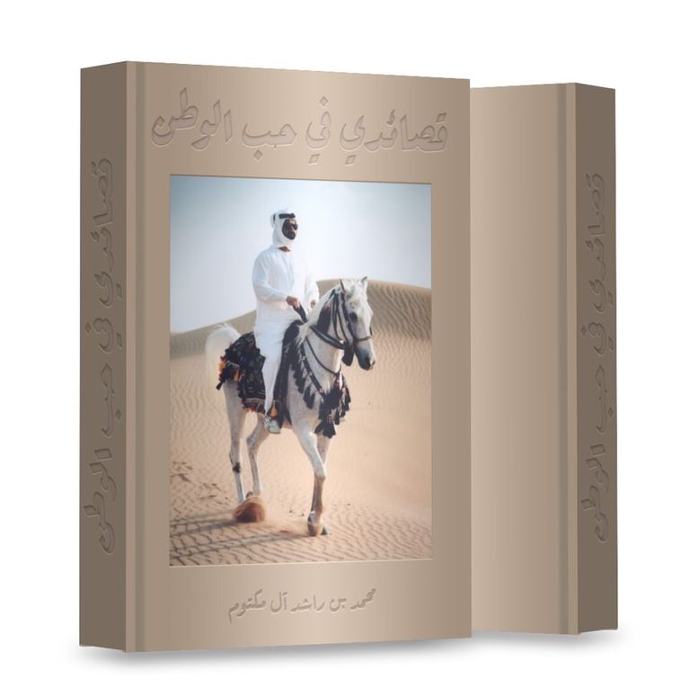 الشيخ محمد بن راشد آل مكتوم ومنى غانم المرّي