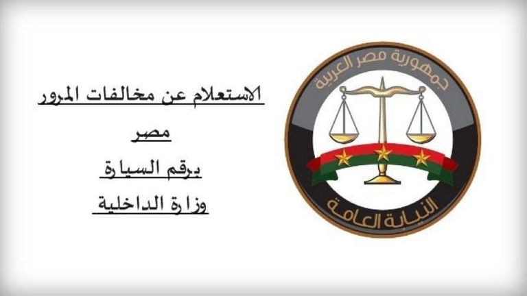 طريقة الاستعلام عن المخالفات عبر موقع وزارة الداخلية بمصر دليلك الشامل للاستعلام عن مخالفات المرور أونلاين بمصر في دقائق