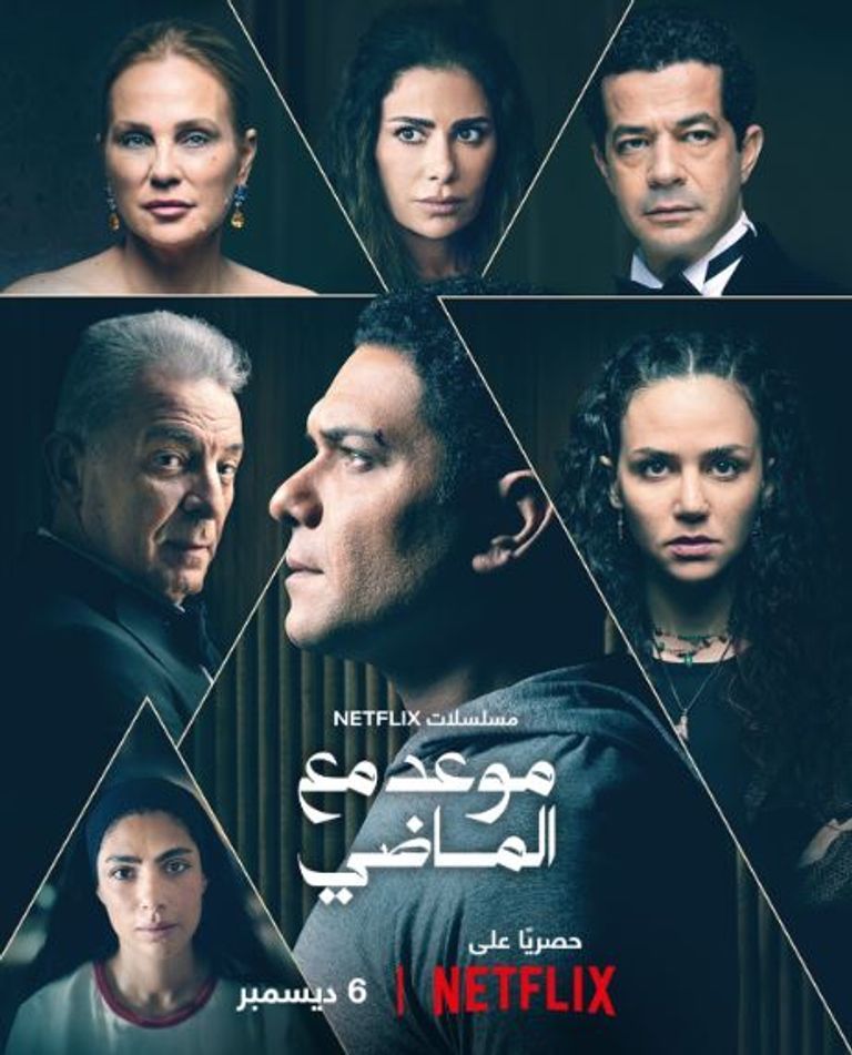 ملصق مسلسل «موعد مع الماضي»