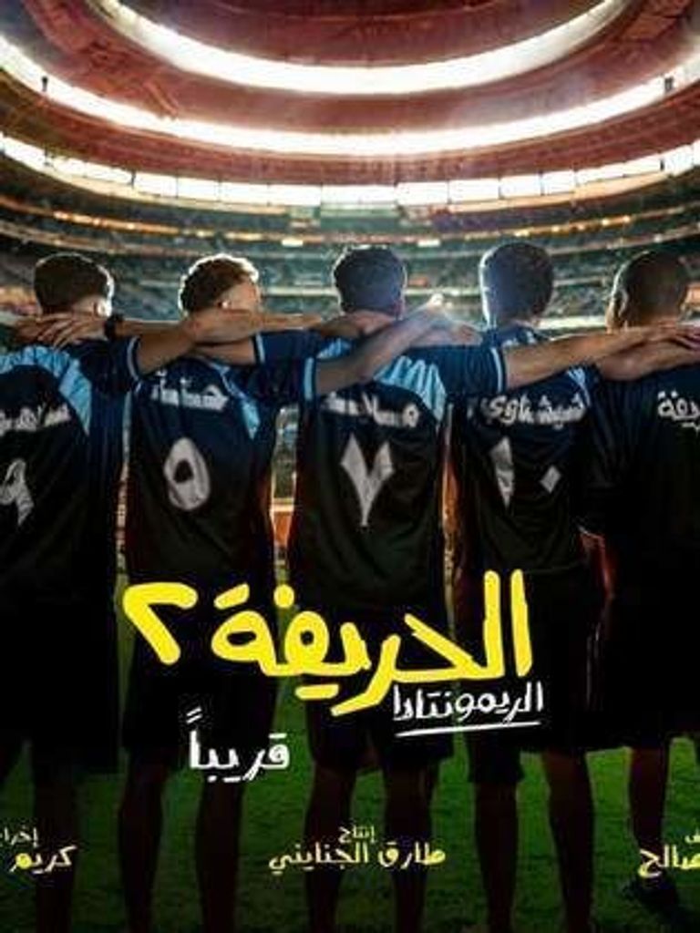 أبطال فيلم الحريفة 2
