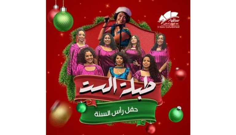 حفل رأس السنة 2025 في ساقية الصاوي حفلات رأس السنة 2025 في مصر