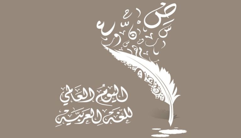 لماذا يحتفل العالم باللغة الضاد؟ لماذا يحتفل العالم باللغة الضاد؟