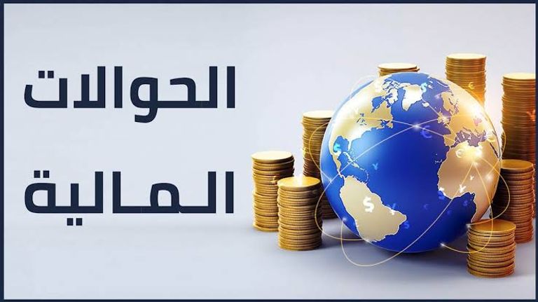 تحويلات المهاجرين.. شريان حياة للملايين في الاقتصادات النامية