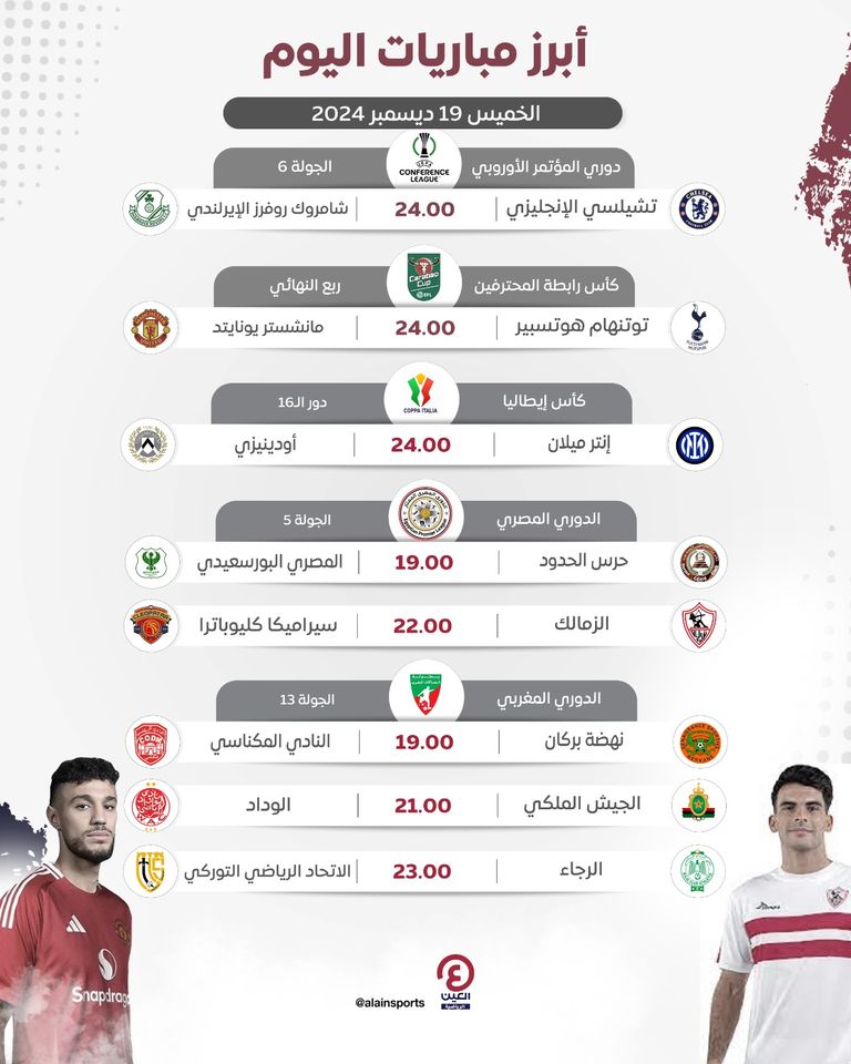 مباريات اليوم