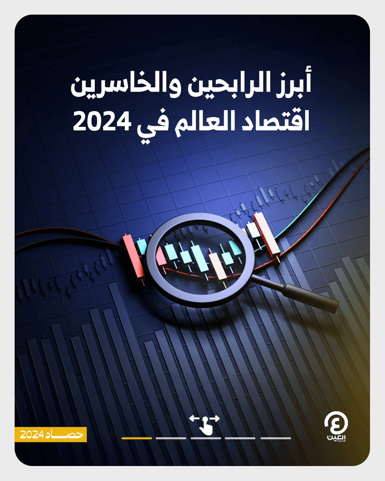 أبرز الرابحين والخاسرين.. اقتصاد العالم في 2024