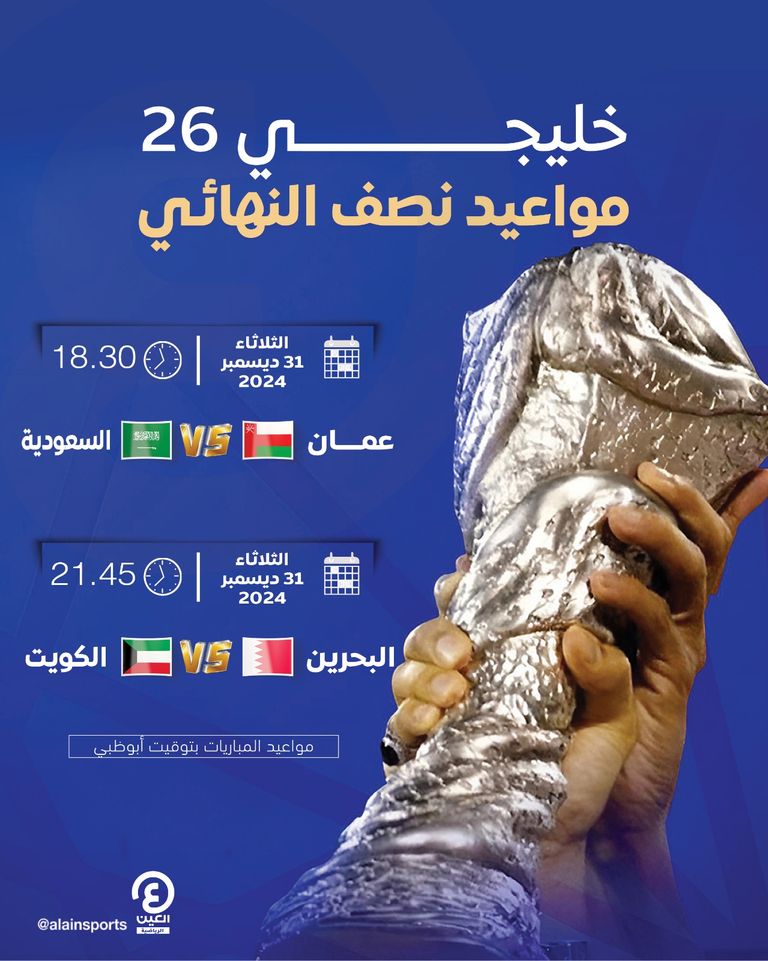 مواعيد نصف نهائي خليجي 26 كأس خليجي 26