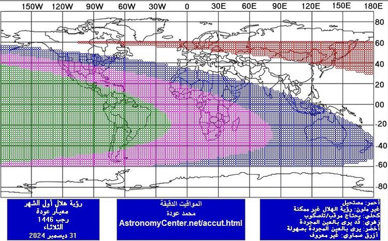  الخارطة المرفقة تبين مدى إمكانية رؤية الهلال يوم الثلاثاء 31 ديسمبر من جميع مناطق العالم، بحيث أن: - رؤية الهلال مستحيلة من المناطق الواقعة في اللون الأحمر بسبب غروب القمر قبل غروب الشمس أو بسبب حصول الاقتران السطحي بعد غروب الشمس.  - رؤية الهلال غير ممكنة لا بالتلسكوب ولا بالعين المجردة من المناطق غير الملونة. - رؤية الهلال ممكنة فقط باستخدام التلسكوب من المناطق الواقعة في اللون الأزرق.  - رؤية الهلال ممكنة باستخدام التلسكوب من المناطق الواقعة في اللون الزهري، ومن الممكن رؤية الهلال بالعين المجردة في حالة صفاء الغلاف الجوي التام والرصد من قبل راصد متمرس.  - رؤية الهلال ممكنة بالعين المجردة من المناطق الواقعة في اللون الأخضر