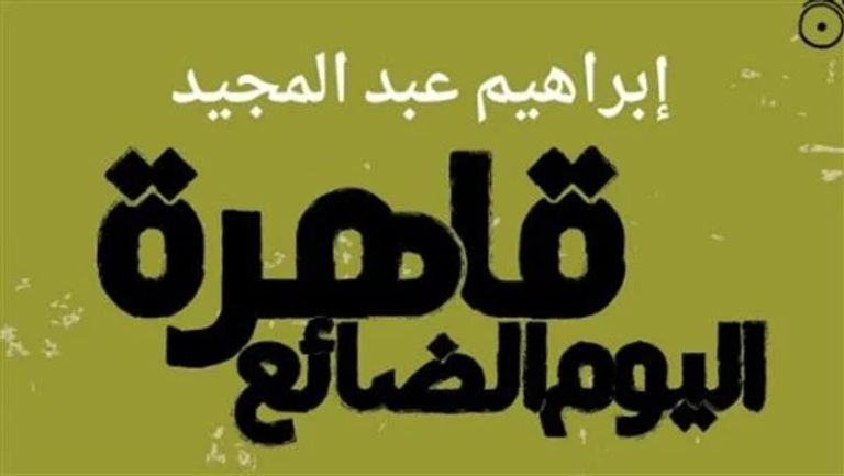 الكاتب إبراهيم عبدالمجيد