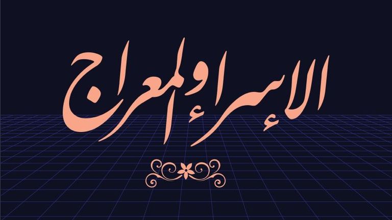 الأمة أجمعت على أن رحلة الإسراء والمعراج تمت في 27 رجب- أرشيفية