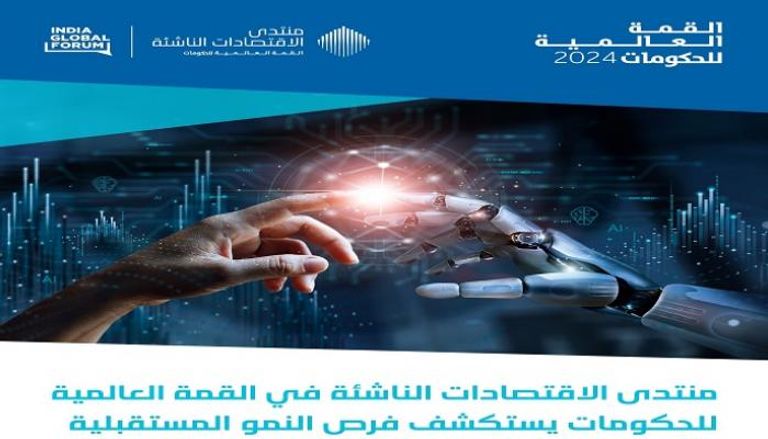 منتدى الاقتصادات الناشئة بقمة الحكومات