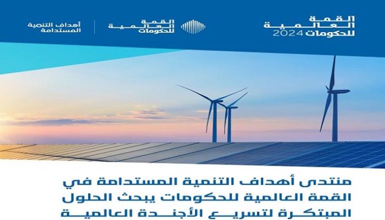 منتدى التنمية المستدامة بالقمة العالمية للحكومات 2024