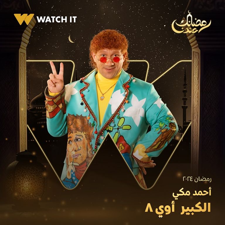 لقطة من مسلسل "الكبير أوي"