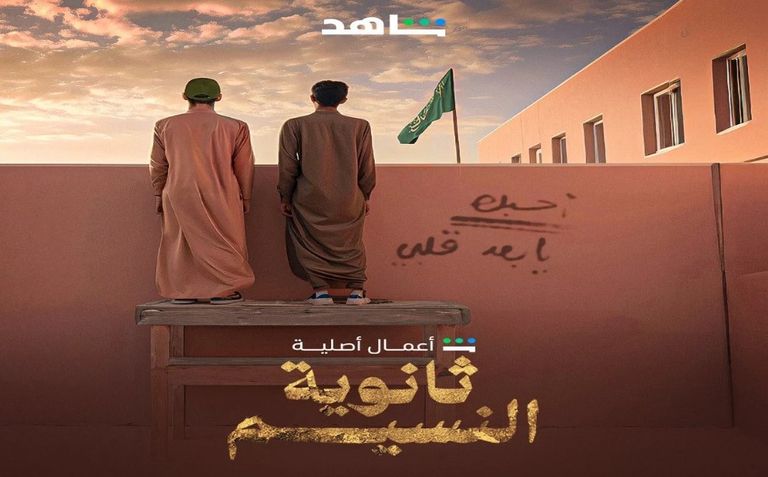 أبطال مسلسل ثانوية النسيم