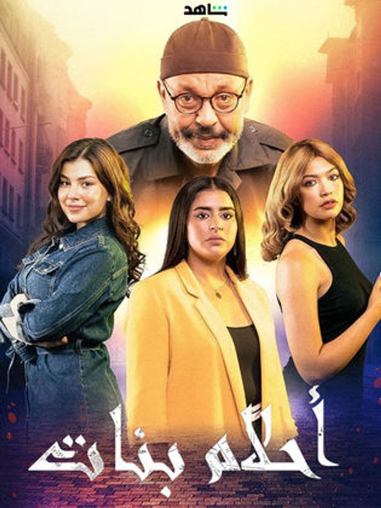 مسلسل "أحلام بنات"