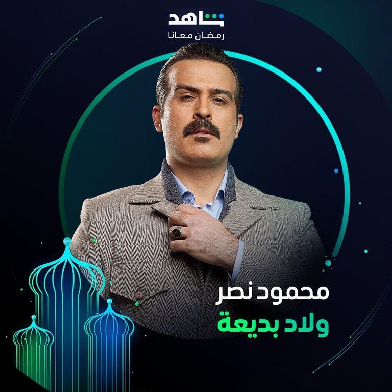 الفنان السوري محمود نصر في بوستر مسلسل ولاد بديعة ضمن قائمة مسلسلات رمضان ٢٠٢٤ النجم السوري باسم ياخور