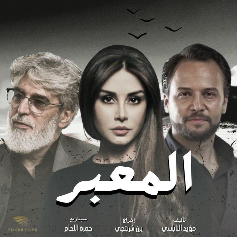 ملصق مسلسل المعبر، ضمن المسلسلات الشامية في رمضان ٢٠٢٤  النجم السوري باسم ياخور
