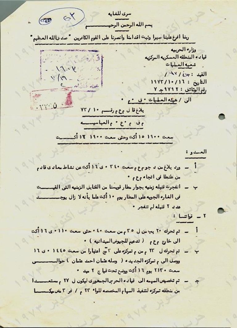 وثيقة سرية عن حرب أكتوبر كشفت عنها وزارة الدفاع المصرية
