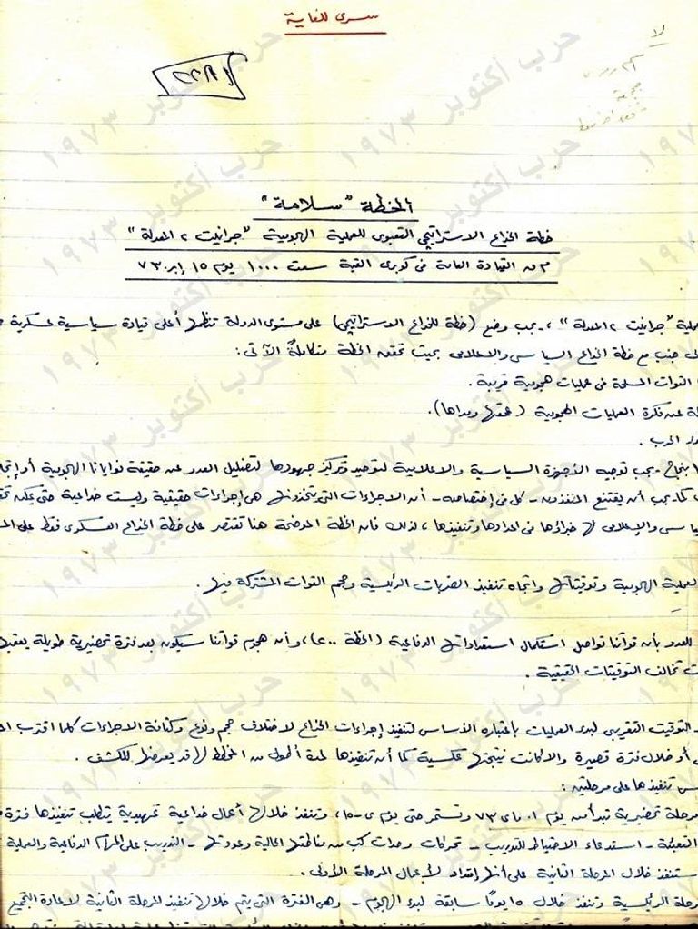 وثيقة سرية عن حرب أكتوبر كشفت عنها وزارة الدفاع المصرية