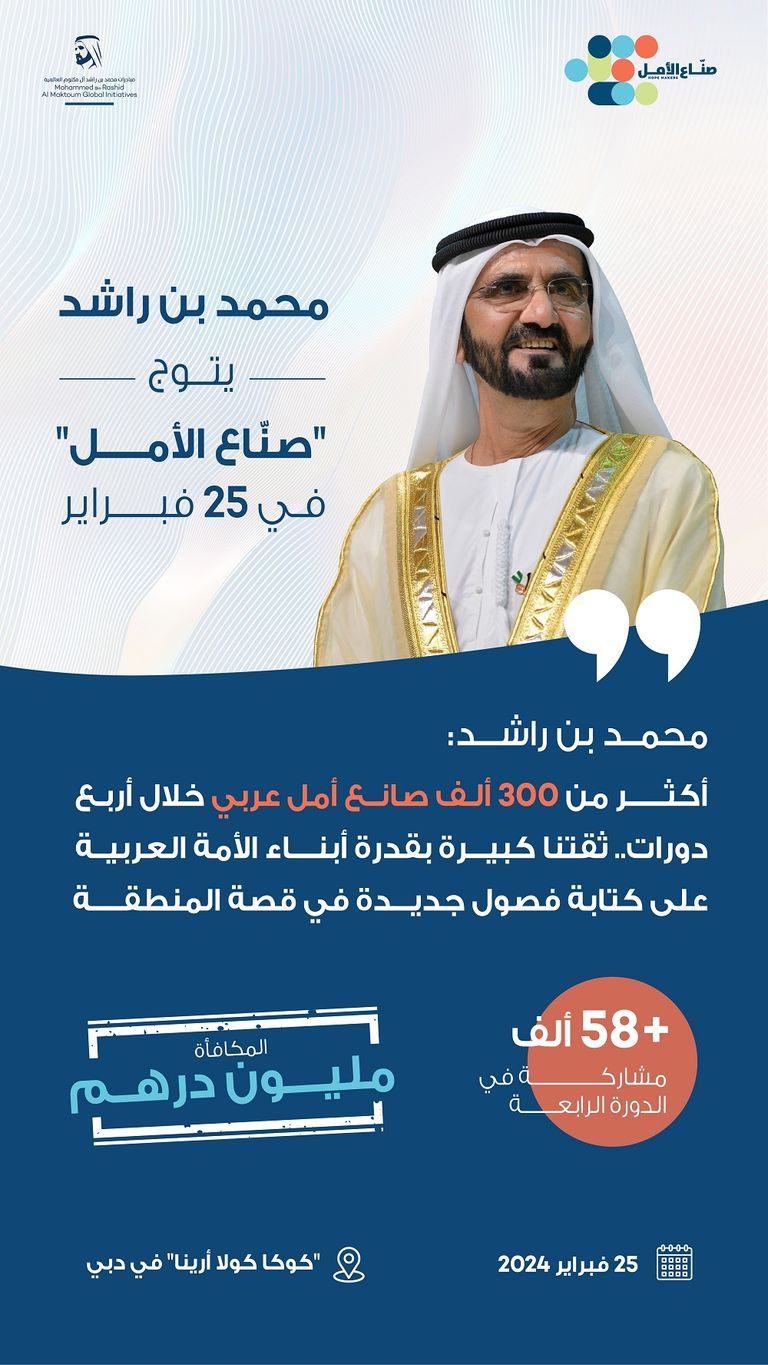 "صناع الأمل" تعلن نفاد تذاكر حفل تتويج الفائزين بالدورة الرابعة