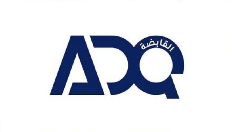 القابضة -ADQ