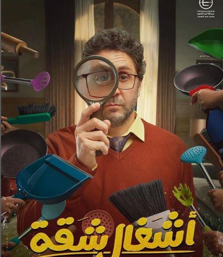 الملصق الدعائي لمسلسل "عتبات البهجة"