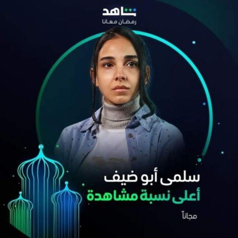 الملصق الدعائي لمسلسل "عتبات البهجة"