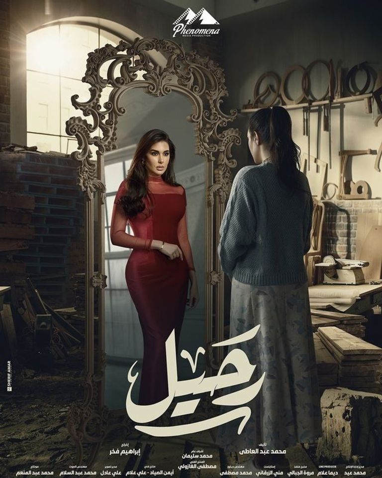 مسلسل رحيل في رمضان 2024 الملصق الدعائي لمسلسل عتبات البهجة