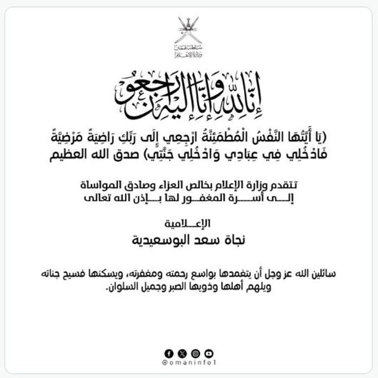 الإذاعية العمانية نجاة سعد