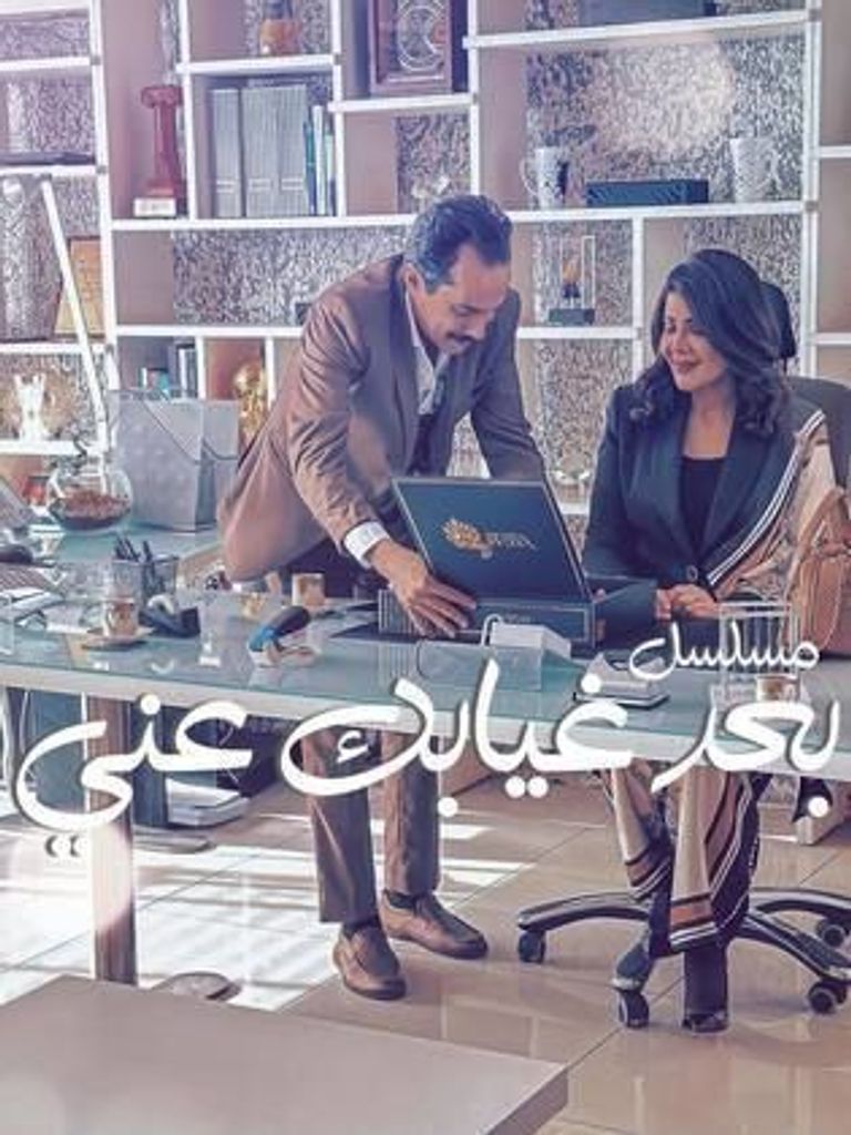 ملصق مسلسل بعد غيابك عني رمضان 2024 مسلسلات رمضان 2024 الخليجية