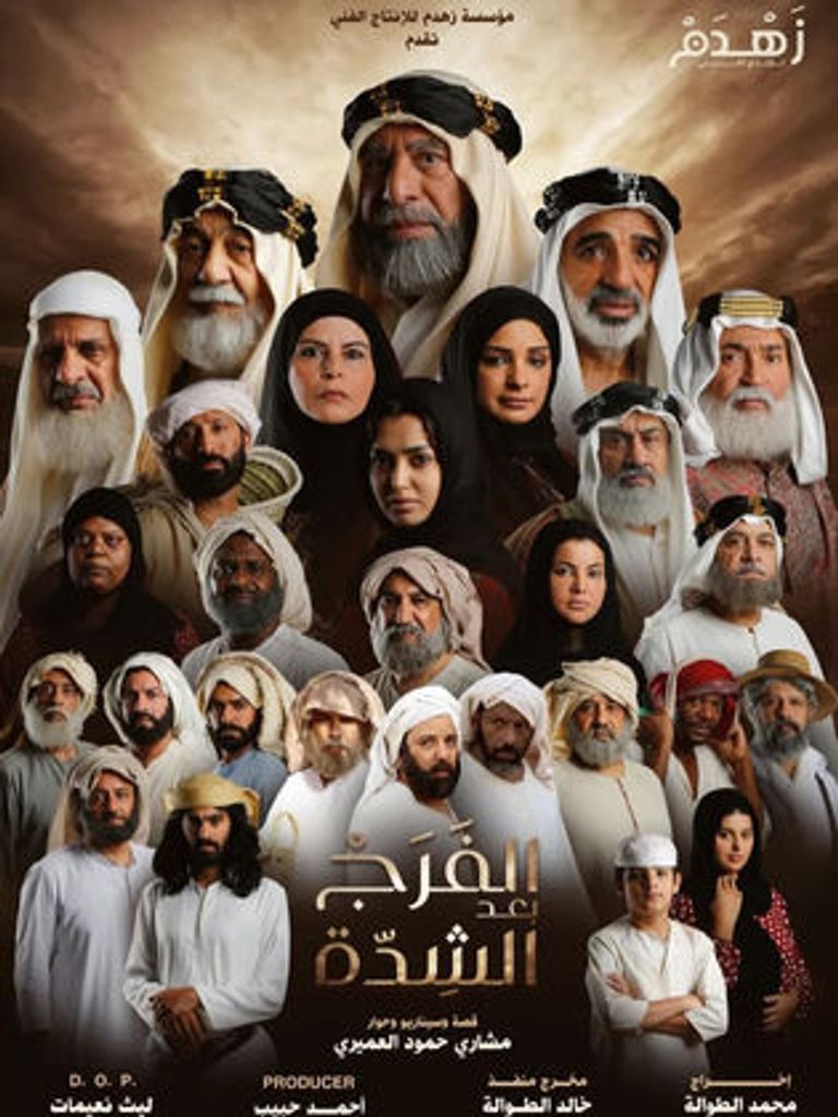 مسلسل الفرج بعد الشدة رمضان 2024 مسلسلات رمضان 2024 الخليجية