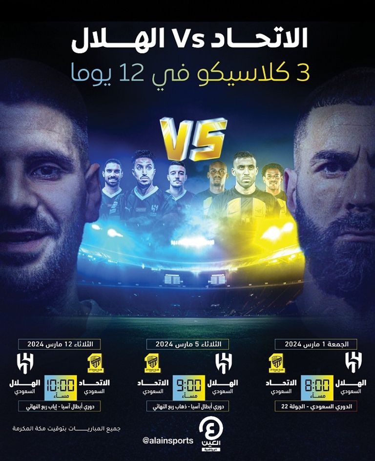 الهلال والاتحاد