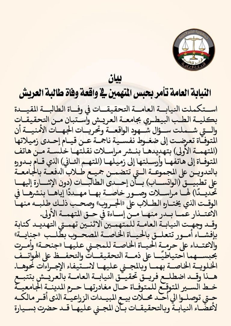 نيرة طالبة العريش