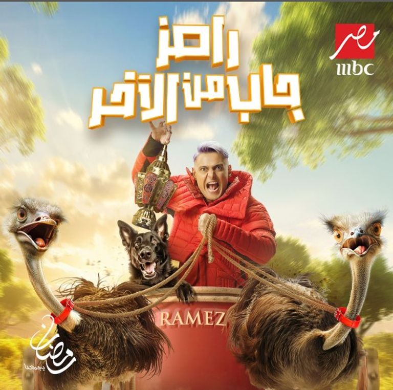 رامز جلال- أرشيفية