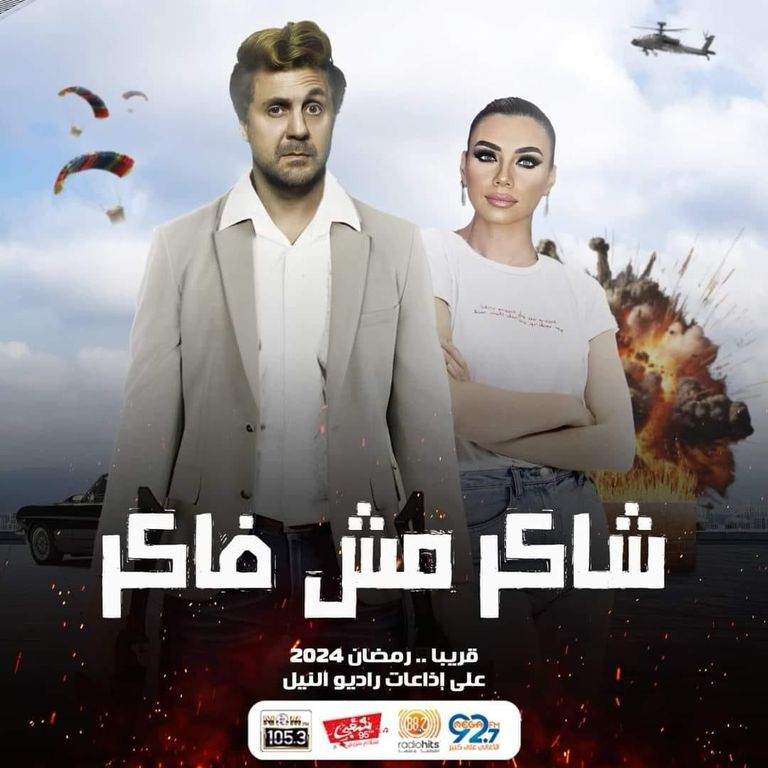 بوستر المسلسل الإذاعي "شاكر مش فاكر" مسلسلات رمضان 2024 الإذاعية