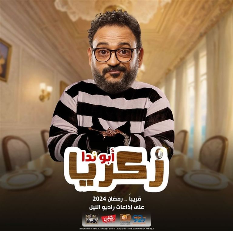 الممثل المصري أكرم حسني في مسلسل إذاعي "زكريا أبو ندا" مسلسلات رمضان 2024 الإذاعية