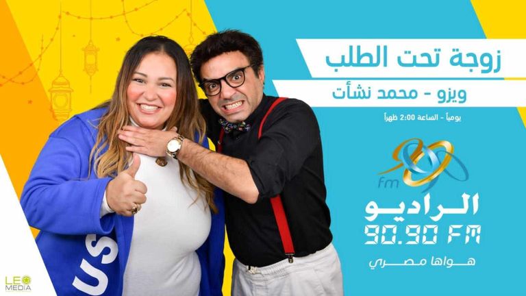 بوستر المسلسل الإذاعي "زوجة تحت الطلب" مسلسلات رمضان 2024 الإذاعية
