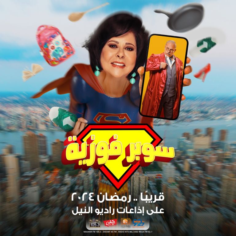 بوستر المسلسل الإذاعي "سوبر فوزية" بطولة إسعاد يونس مسلسلات رمضان 2024 الإذاعية