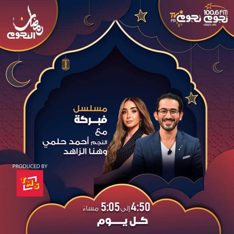 بوستر المسلسل الإذاعي "فبركة" بطولة أحمد حلمي مسلسلات رمضان 2024 الإذاعية