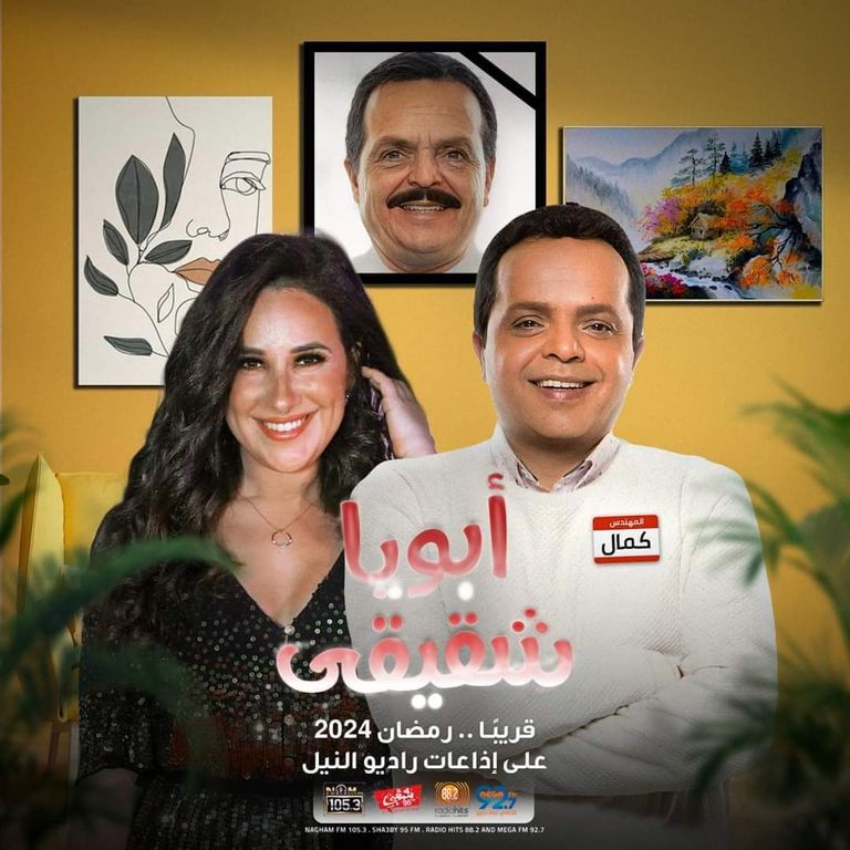 بوستر المسلسل الإذاعي "أبويا شقيقي" لمحمد هنيدي وشيري عادل مسلسلات رمضان 2024 الإذاعية