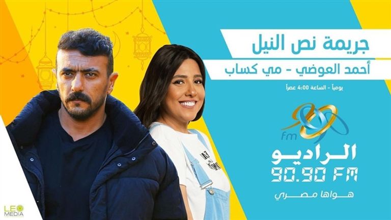 بوستر المسلسل الإذاعي "جريمة نص الليل" بطولة أحمد العوضي مسلسلات رمضان 2024 الإذاعية