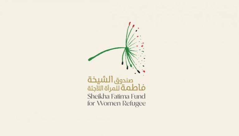 صندوق الشيخة فاطمة للمرأة اللاجئة