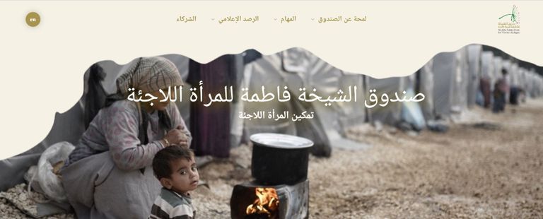 صندوق الشيخة فاطمة للمرأة اللاجئة