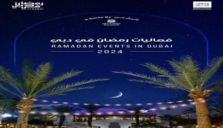 دليل فعاليات شهر رمضان في دبي