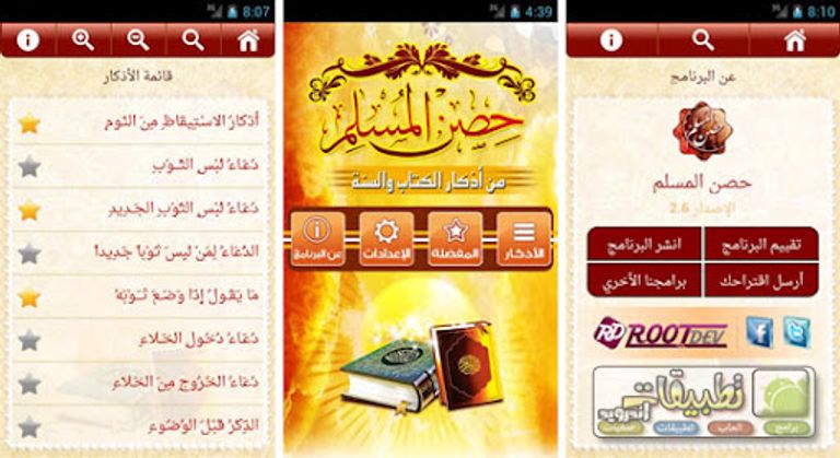 تطبيق الذكر والدعاء( حصن المسلم) أحد تطبيقات رمضان 2024 تطبيقات رمضان 2024