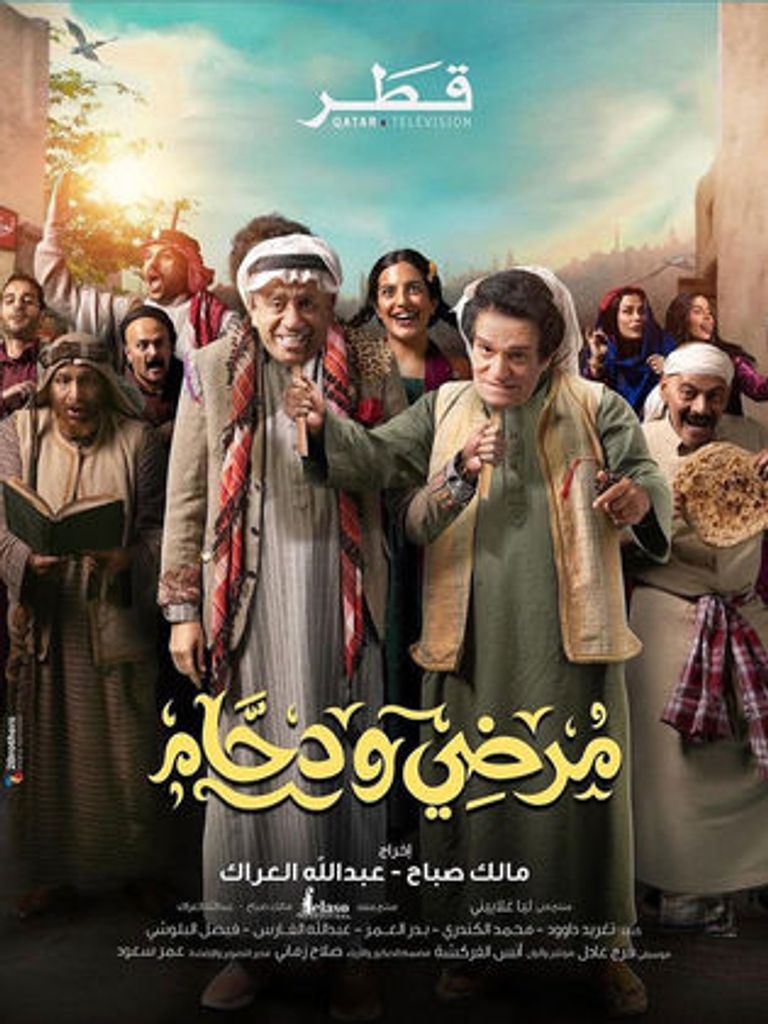 ملصق مسلسل "مرضي ودحام" نجوم الدراما الخليجية