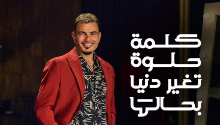 إطلالة عمرو دياب في الإعلان
