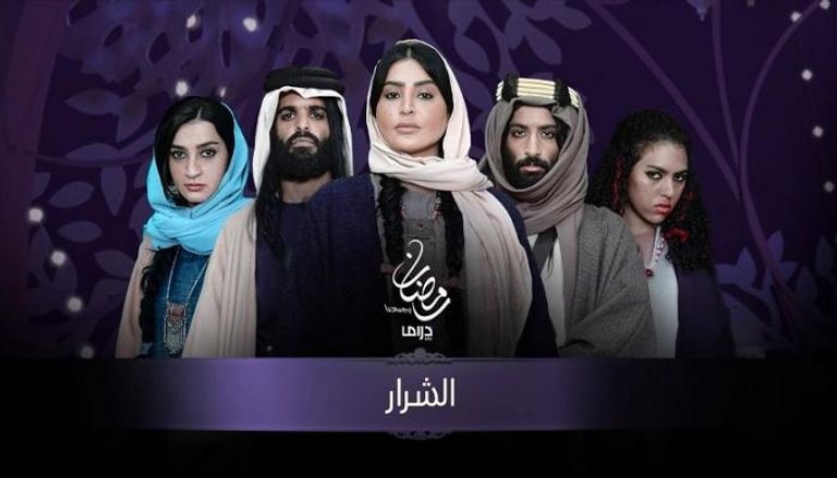 أبطال مسلسل الشرار