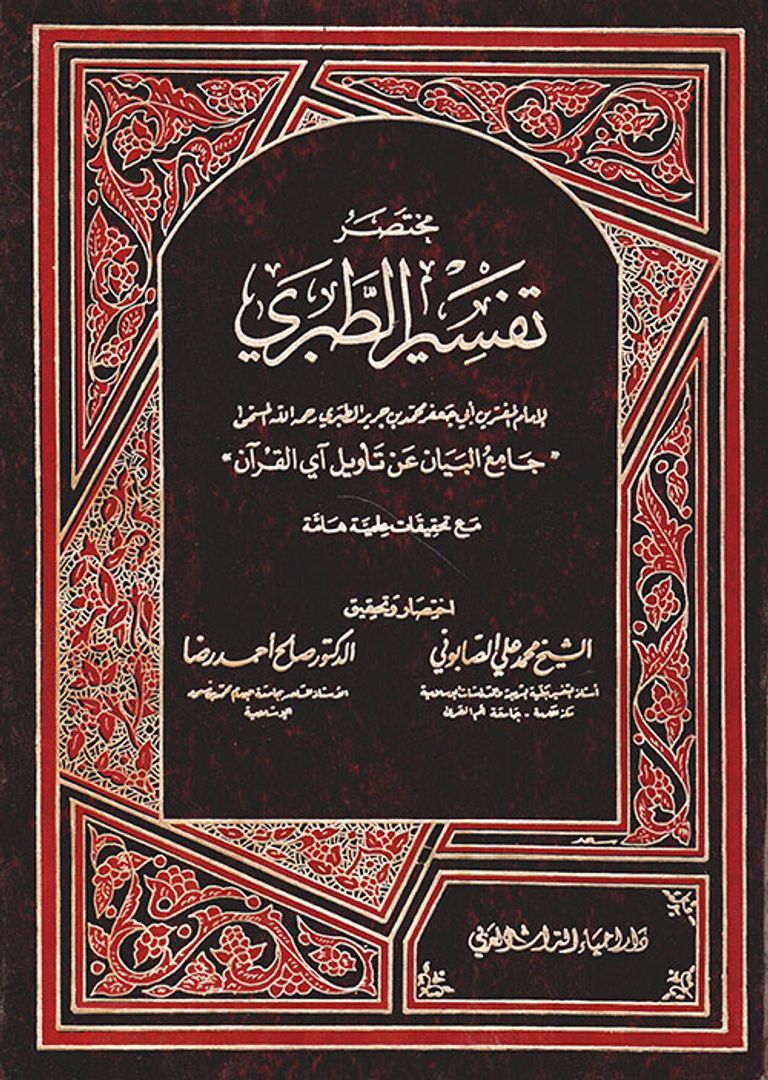 تفسير الطبري