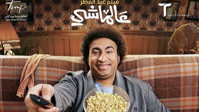 الفنان المصري علي ربيع، في بوستر فيلم "عالماشي" ضمن قائمة أفلام عيد الفطر 2024 المصرية لقطة من فيلم فاصل من اللحظات اللذيذة