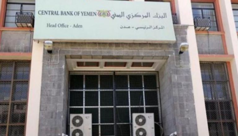 البنك المركزي اليمني - أرشيفية